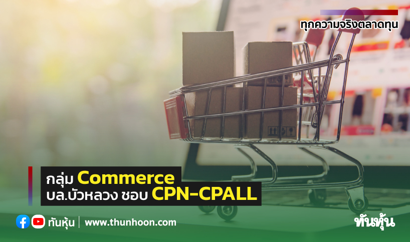 กลุ่ม commerce บล.บัวหลวง ชอบ CPN-CPALL