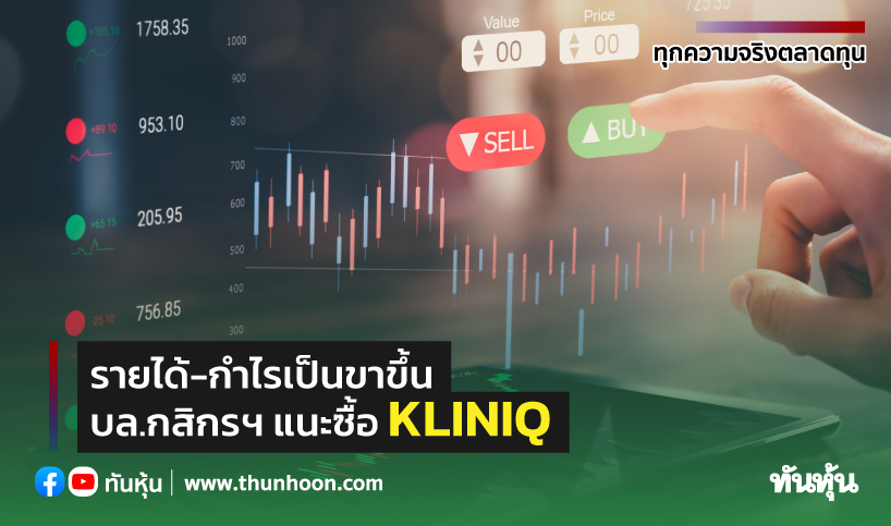 รายได้-กำไรเป็นขาขึ้น บล.กสิกรฯแนะซื้อ KLINIQ