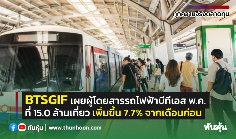Btsgif เผยผู้โดยสารรถไฟฟ้าบีทีเอส พ.ค. ที่ 15.0 ล้านเที่ยว เพิ่มขึ้น 7.7%  จากเดือนก่อน - Thunhoon
