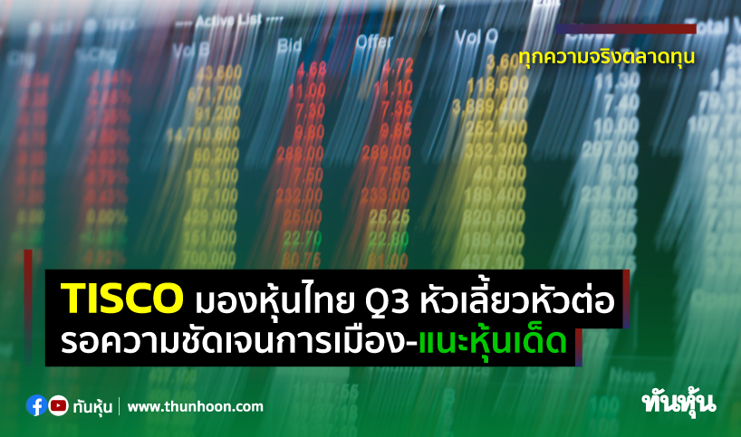 Tisco มองหุ้นไทย Q3 หัวเลี้ยวหัวต่อ รอความชัดเจนการเมือง - Thunhoon