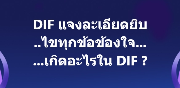 Dif แจงละเอียดยิบ ไขทุกข้อข้องใจ... เกิดอะไรใน Dif ? - Thunhoon