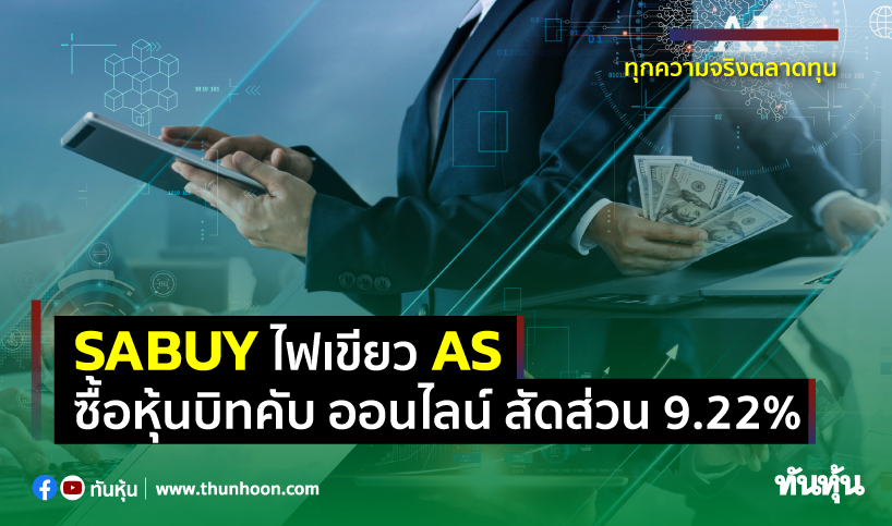 Sabuy ไฟเขียว As ซื้อหุ้นบิทคับ ออนไลน์ สัดส่วน 9.22% - Thunhoon