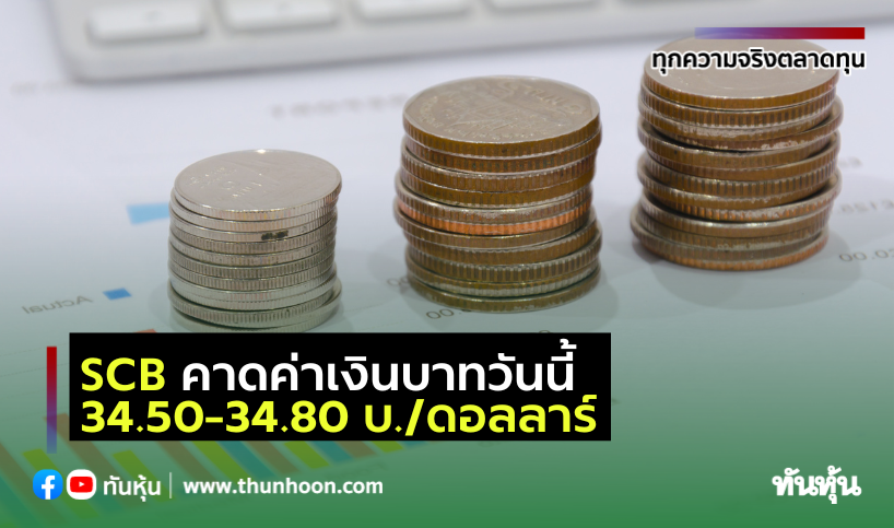 Scb คาดค่าเงินบาทวันนี้ 34.50-34.80 บ./ดอลลาร์ - Thunhoon