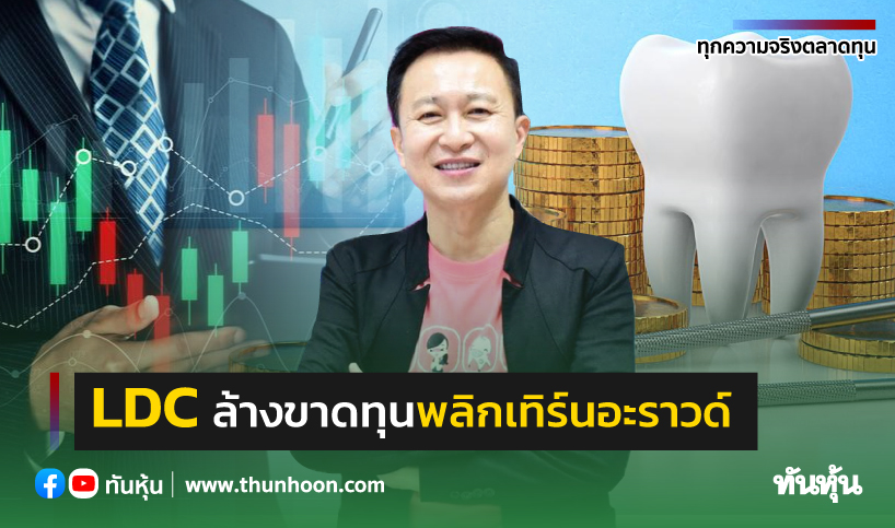 ‘LDC’ ล้างขาดทุน พลิกเทิร์นอะราวด์