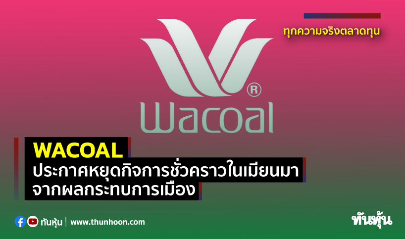 WACOAL ประกาศหยุดกิจการชั่วคราวในเมียนมา จากผลกระทบการเมือง