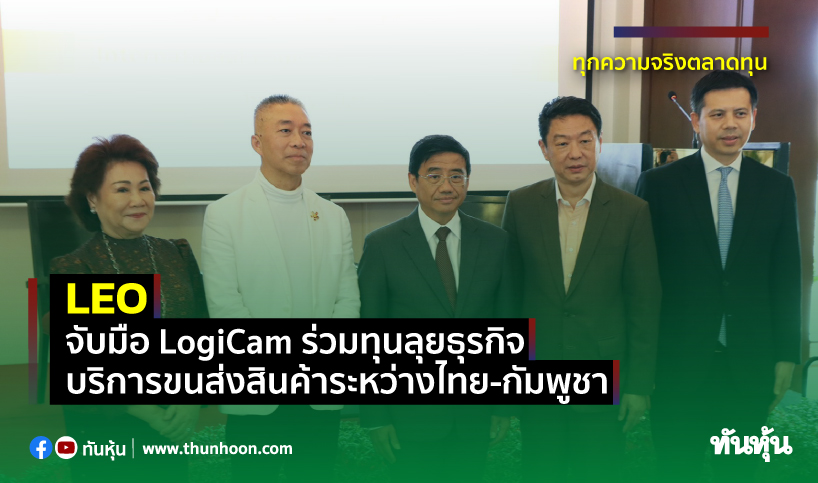 LEO จับมือ LogiCam ร่วมทุนลุยธุรกิจ บริการขนส่งสินค้าระหว่างไทย-กัมพูชา 
