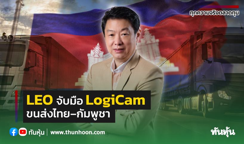 LEO จับมือ LogiCam  ขนส่งไทย–กัมพูชา