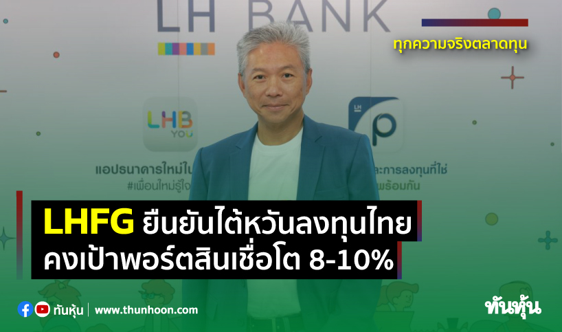 LHFG ยืนยันไต้หวันลงทุนไทย คงเป้าพอร์ตสินเชื่อโต 8-10%