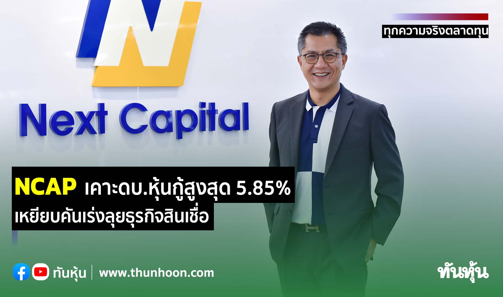 Ncap เคาะดบ.หุ้นกู้สูงสุด 5.85% เหยียบคันเร่งลุยธุรกิจสินเชื - Thunhoon