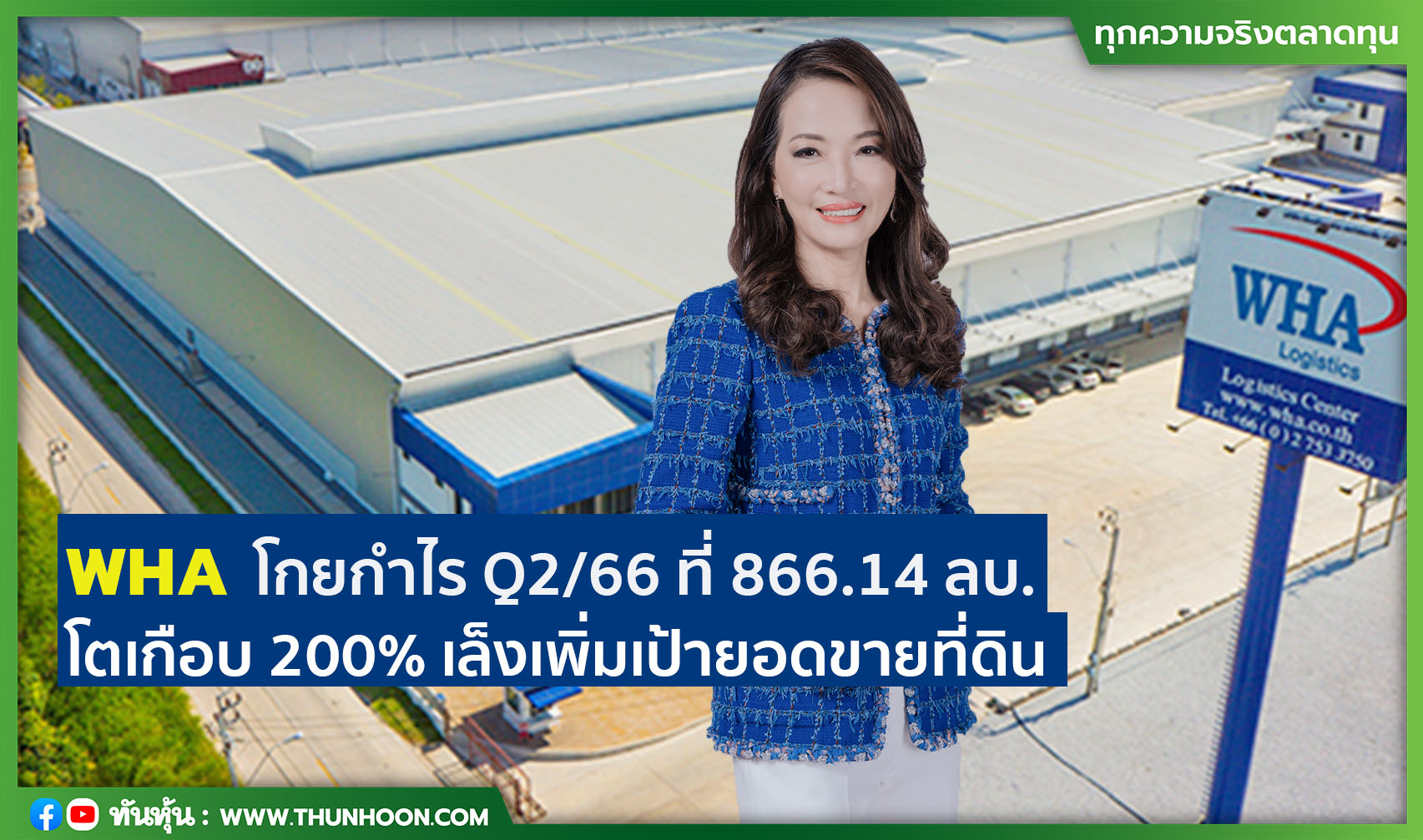 WHA โกยกำไร Q2/66 ที่ 866.14 ลบ. โตเกือบ 200% เล็งเพิ่มเป้ายอดขาย