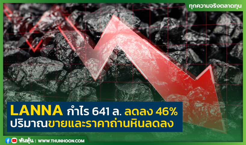 LANNA กำไร 641 ล. ลดลง 46% ปริมาณขายและราคาถ่านหินลดลง