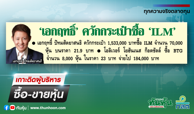 การซื้อขายหุ้นของผู้บริหาร บจ. ประจำวันที่ 15 สิงหาคม 2566 - Thunhoon