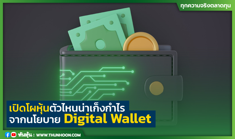 เปิดโผหุ้นตัวไหนน่าเก็งกำไร จากนโยบาย Digital Wallet - Thunhoon