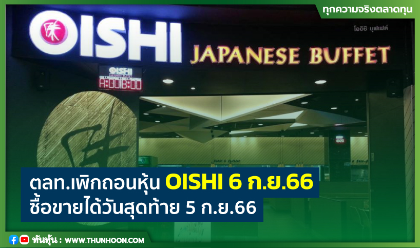 ตลท.เพิกถอนหุ้น OISHI 6 ก.ย.66  ซื้อขายได้วันสุดท้าย 5 ก.ย.66