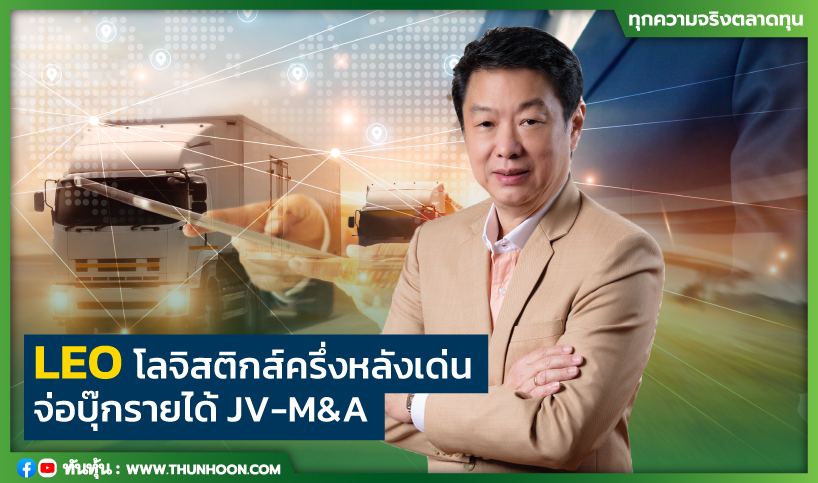 LEO โลจิสติกส์ครึ่งหลังเด่น จ่อบุ๊กรายได้ JV-M&A
