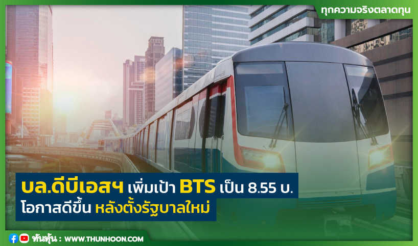 บล.ดีบีเอสฯ เพิ่มเป้า BTS เป็น 8.55 บ.  โอกาสดีขึ้น หลังตั้งรัฐบาลใหม่