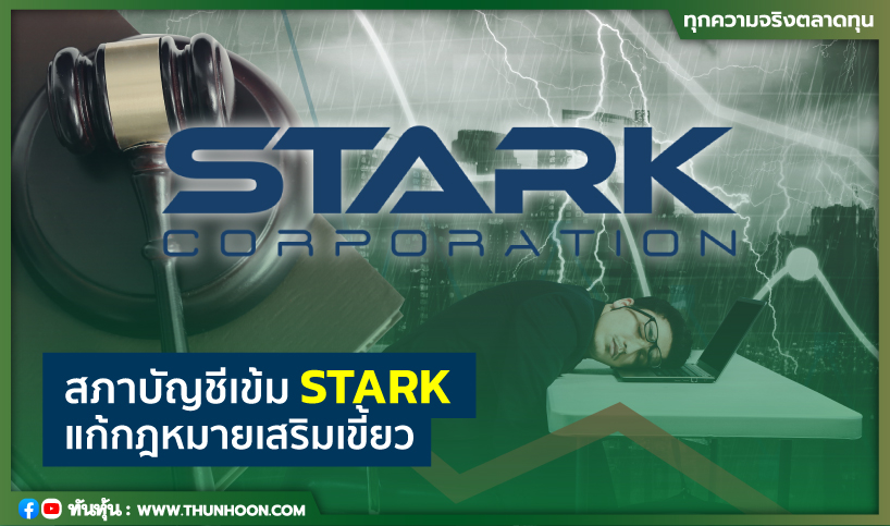 สภาบัญชีเข้มSTARK แก้กฎหมายเสริมเขี้ยว