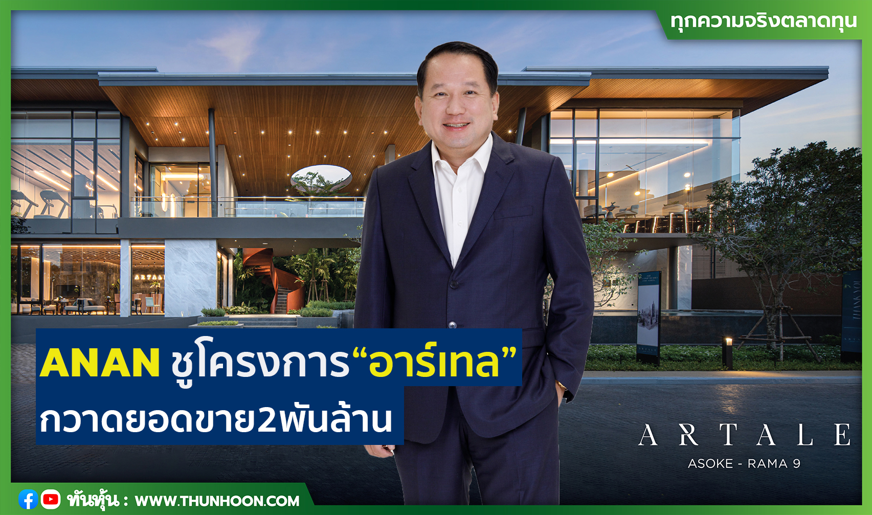 ANAN ชูโครงการ“อาร์เทล” กวาดยอดขาย 2 พันล้าน