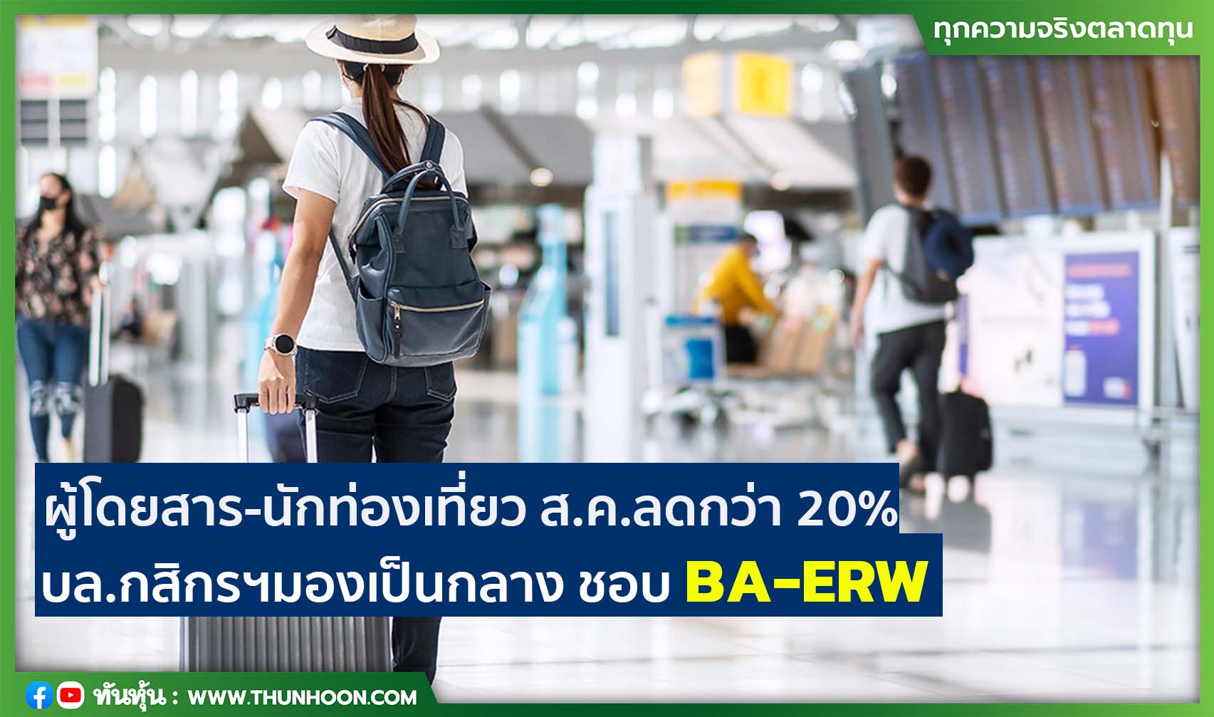 ผู้โดยสาร-นักท่องเที่ยว ส.ค.ลดกว่า 20%  บล.กสิกรฯมองเป็นกลาง ชอบ BA-ERW