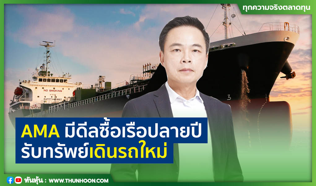 AMA มีดีลซื้อเรือปลายปี รับทรัพย์เดินรถใหม่