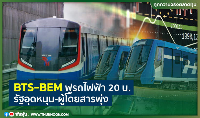 BTS-BEMฟูรถไฟฟ้า20บ. รัฐอุดหนุน-ผู้โดยสารพุ่ง