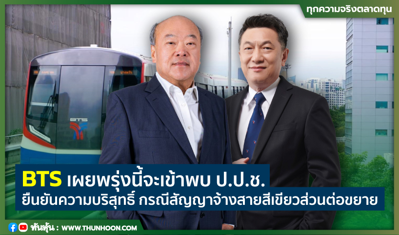 BTS เผยพรุ่งนี้จะเข้าพบ ป.ป.ช. ยืนยันความบริสุทธิ์ กรณีสัญญาจ้างสายสีเขียวส่วนต่อขยาย