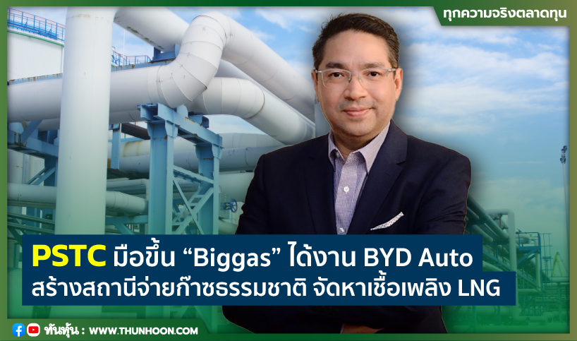 PSTC มือขึ้น “Biggas” ได้งาน BYD Auto สร้างสถานีจ่ายก๊าซธรรมชาติ จัดหาเชื้อเพลิง LNG