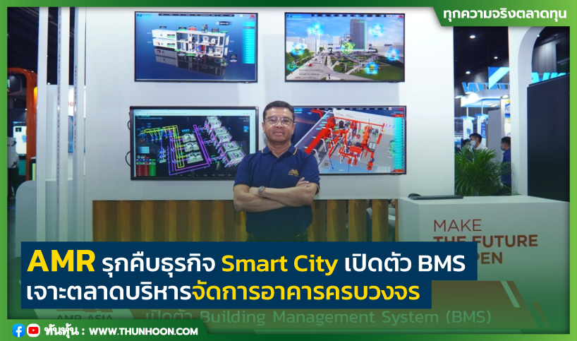 AMR รุกคืบธุรกิจ Smart City เปิดตัว BMS เจาะตลาดบริหารจัดการอาคารครบวงจร