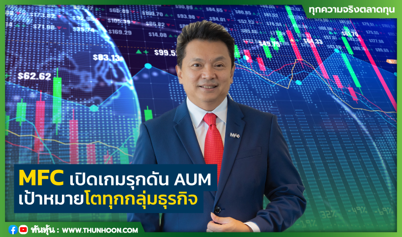 MFCเปิดเกมรุกดัน AUM เป้าหมายโตทุกกลุ่มธุรกิจ