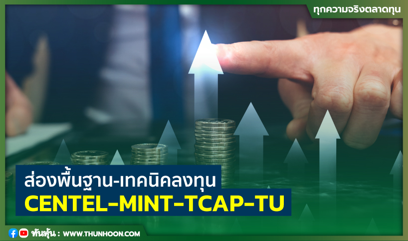 ส่องพื้นฐาน-เทคนิคลงทุน  CENTEL-MINT-TCAP-TU