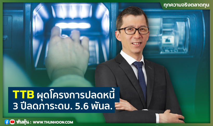 TTBผุดโครงการปลดหนี้ 3ปีลดภาระดบ.5.6พันล.