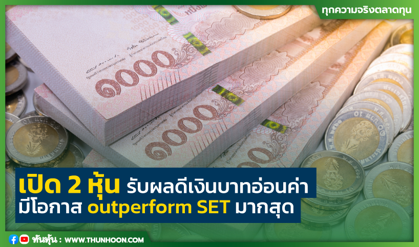 เปิด 2 หุ้นรับผลดีเงินบาทอ่อนค่า  มีโอกาส outperform SET มากสุด