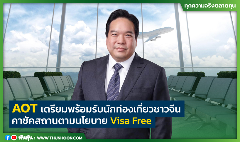 AOT คาด 7 วันแรกมาตรการ Visa Free จะมีเที่ยวบินจากจีน-คาซัคสถานเพิ่มขึ้น