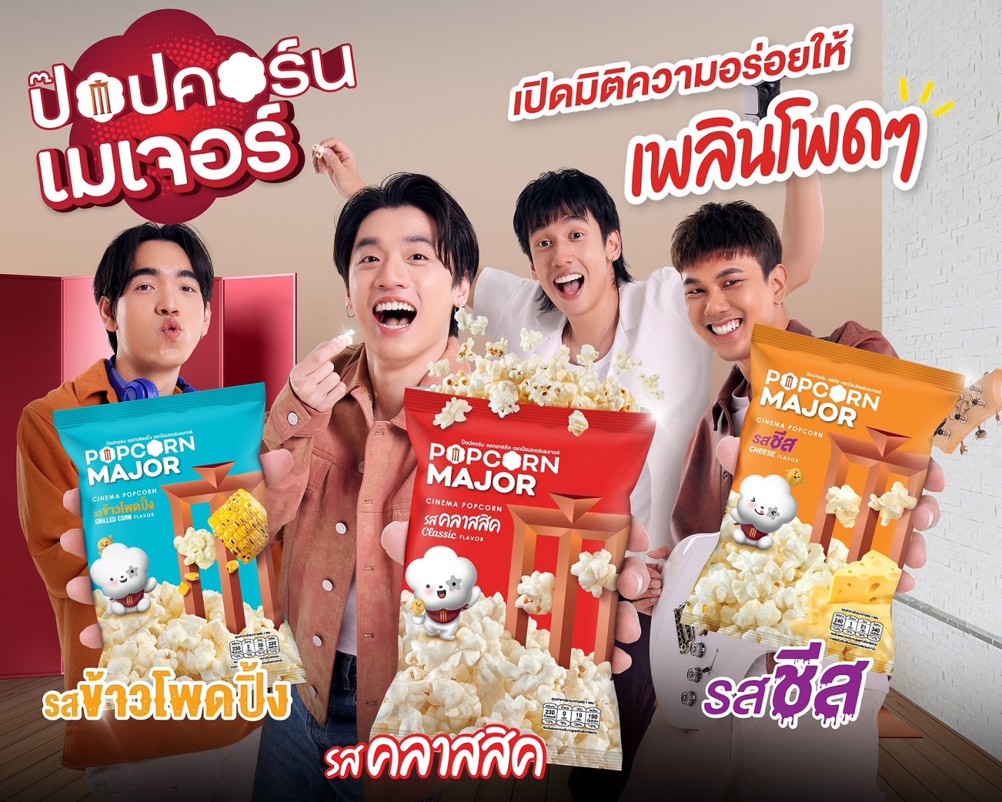 Major รุกตลาดสแน็ค เปิดตัว “Popcorn Major” ส่งขาย 7-11 - Thunhoon