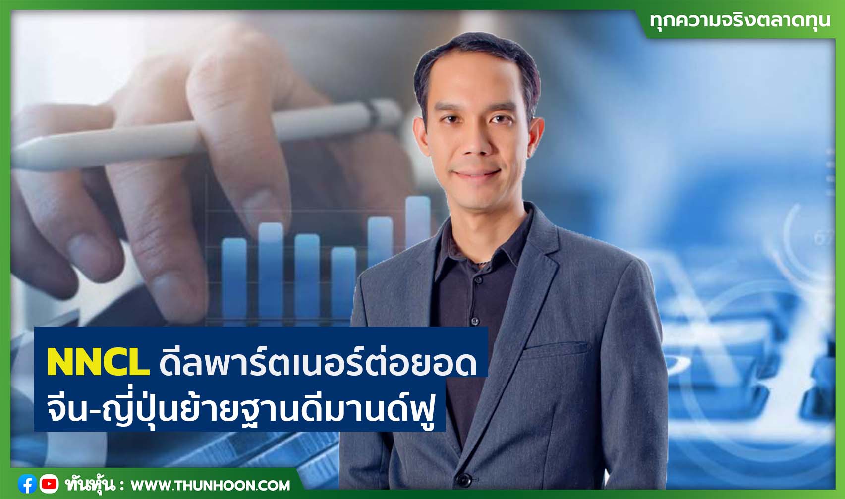 NNCLดีลพาร์ตเนอร์ต่อยอด จีน-ญี่ปุ่นย้ายฐานดีมานด์ฟู