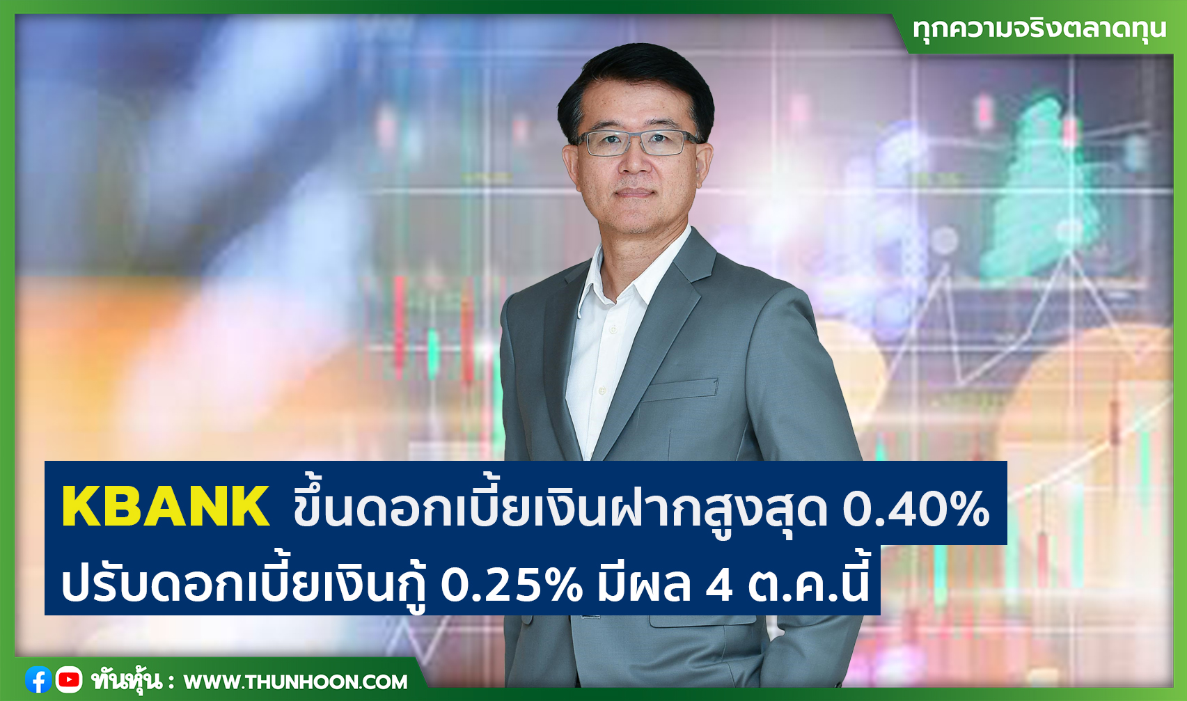 Kbank ขึ้นดอกเบี้ยเงินฝากสูงสุด 0.40% ปรับดอกเบี้ยเงินกู้ 0. - Thunhoon