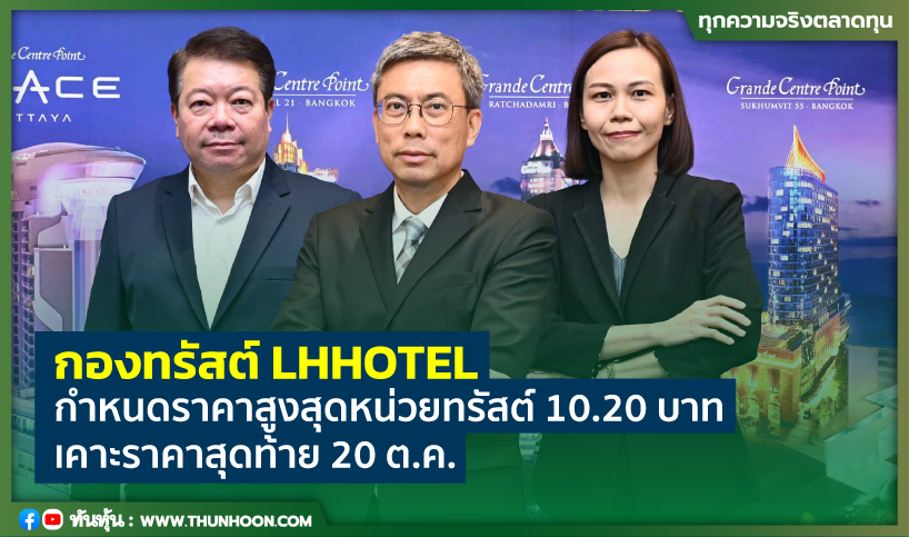 กองทรัสต์ Lhhotel กำหนดราคาสูงสุดหน่วยทรัสต์ 10.20 บาท เคาะราคาสุดท้าย 20  ต.ค. - Thunhoon