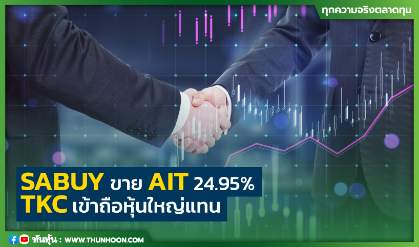 SABUY ขาย AIT 24.95%   TKC เข้าถือหุ้นใหญ่แทน