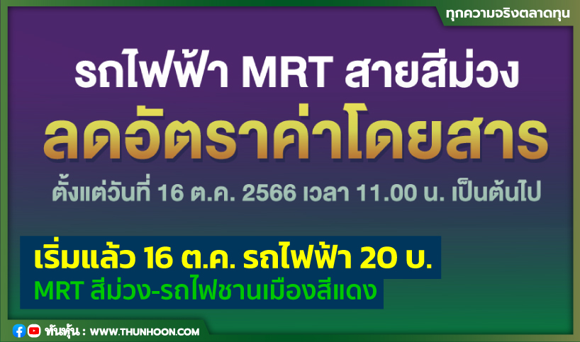 เริ่มแล้ว 16 ต.ค. รถไฟฟ้า 20 บ. Mrtสีม่วง-รถไฟชานเมืองสีแดง - Thunhoon