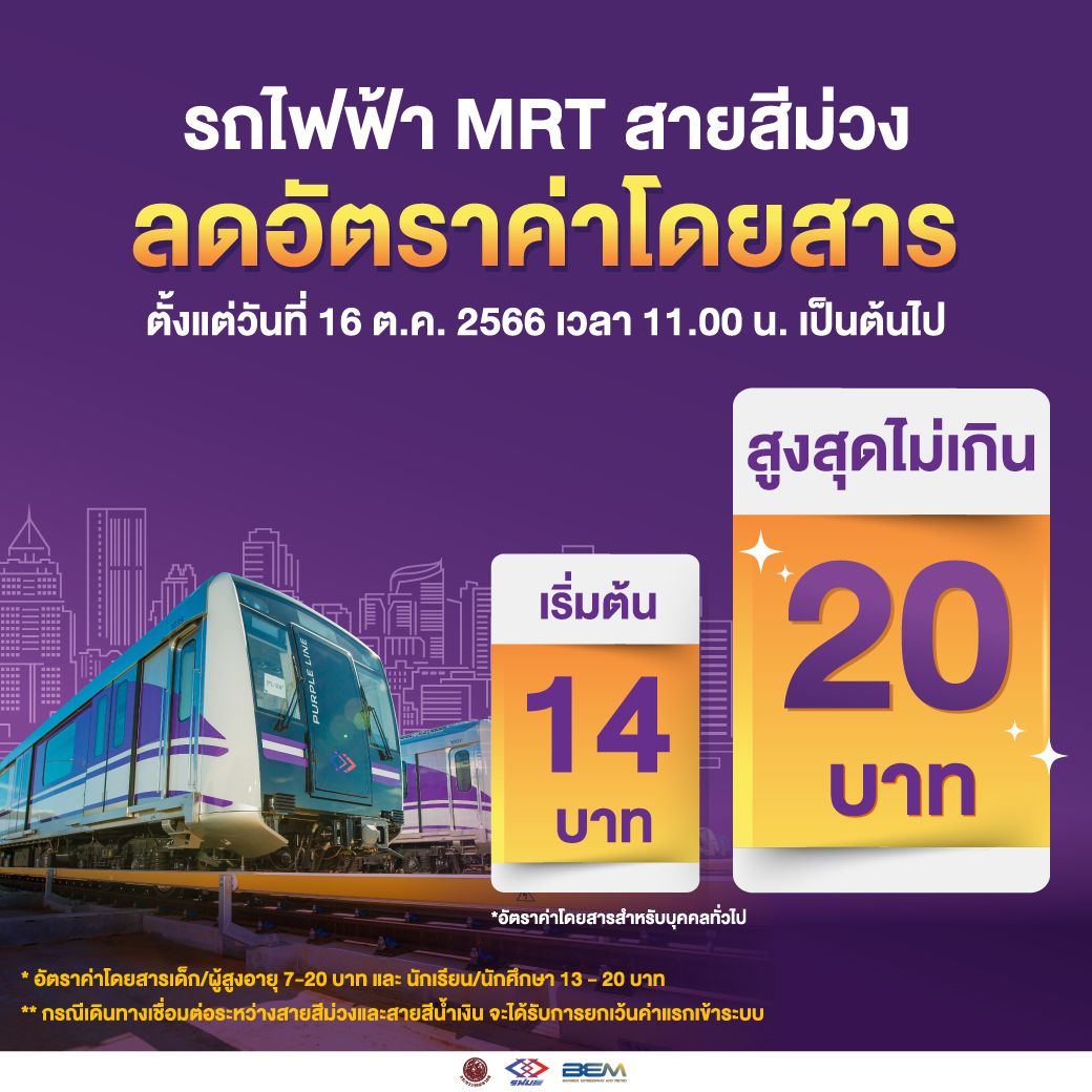 เริ่มแล้ว 16 ต.ค. รถไฟฟ้า 20 บ. Mrtสีม่วง-รถไฟชานเมืองสีแดง - Thunhoon