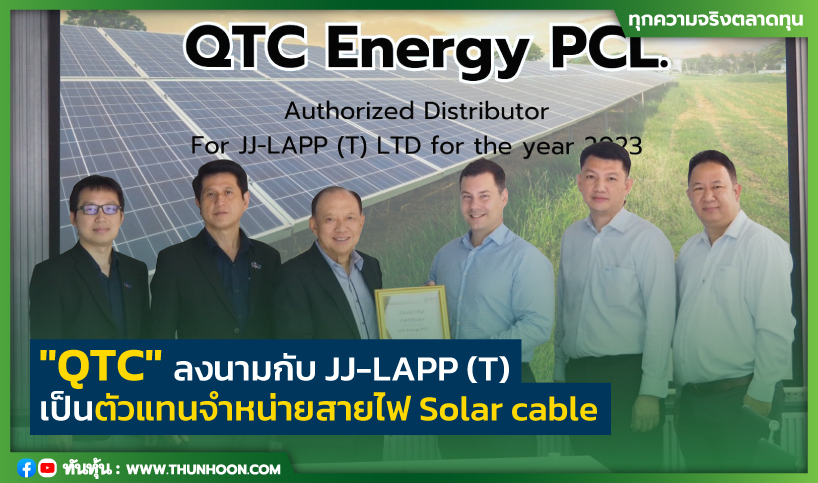 QTC ลงนามกับ JJ-LAPP (T) เป็นตัวแทนจำหน่ายสายไฟ Solar cable