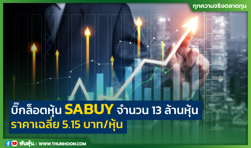 บิ๊กล็อตหุ้น Sabuy จำนวน 13 ล้านหุ้น ราคาเฉลี่ย 5.15 บาท/หุ้น - Thunhoon