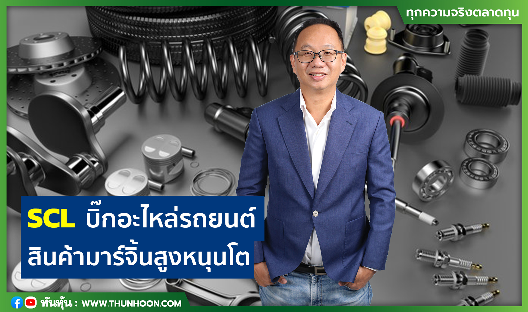 SCLบิ๊กอะไหล่รถยนต์ สินค้ามาร์จิ้นสูงหนุนโต