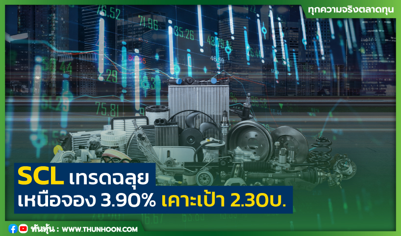 ‘SCL’ เทรดฉลุย เหนือจอง 3.90% เคาะเป้า 2.30 บ.