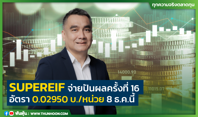 SUPEREIF จ่ายปันผลครั้งที่ 16  อัตรา 0.02950 บ./หน่วย 8 ธ.ค.นี้ 