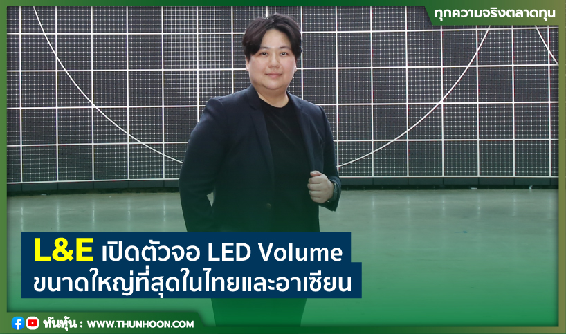 L&E เปิดตัวจอ LED Volume  ขนาดใหญ่ที่สุดในไทยและอาเซียน