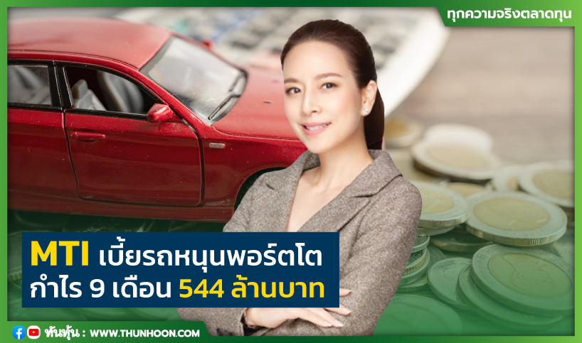 MTIเบี้ยรถหนุนพอร์ตโต กำไร9เดือน544ล้านบาท