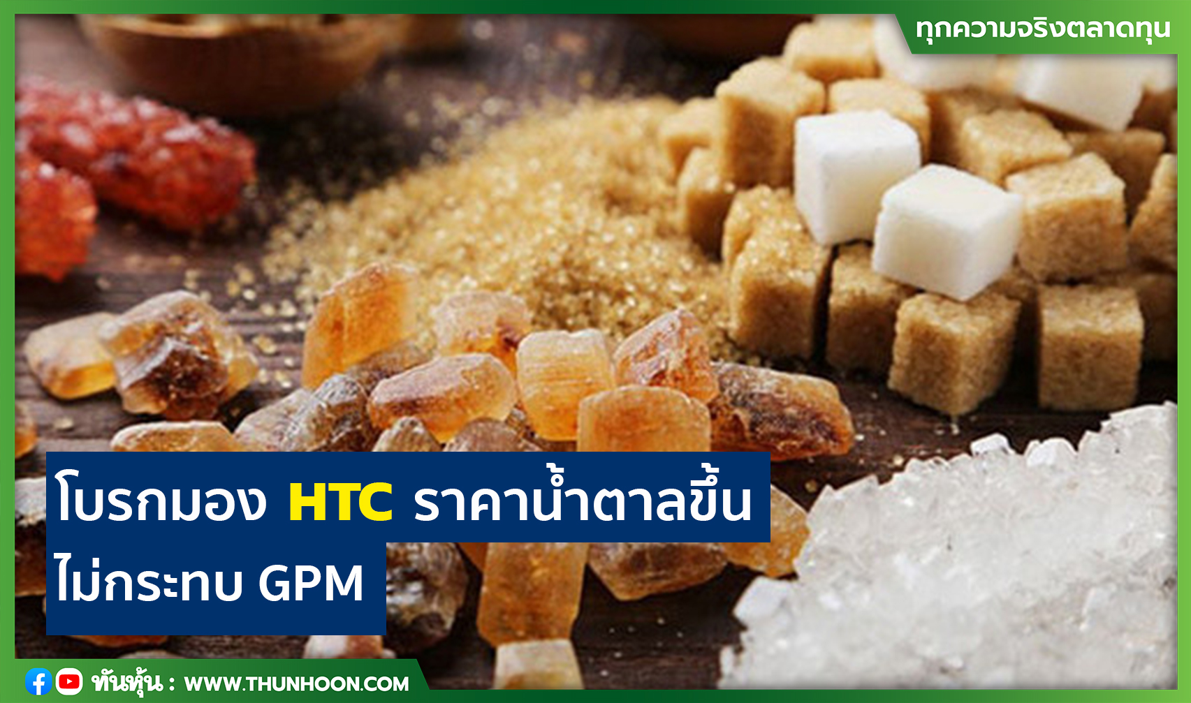 โบรกมอง HTC ราคาน้ำตาลขึ้น ไม่กระทบ GPM