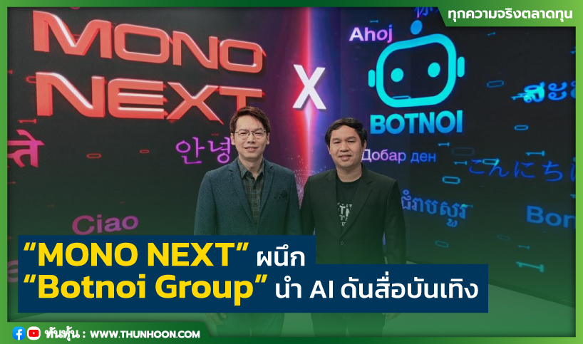 “MONO NEXT” ผนึก “Botnoi Group” นำ AI ดันสื่อบันเทิง 