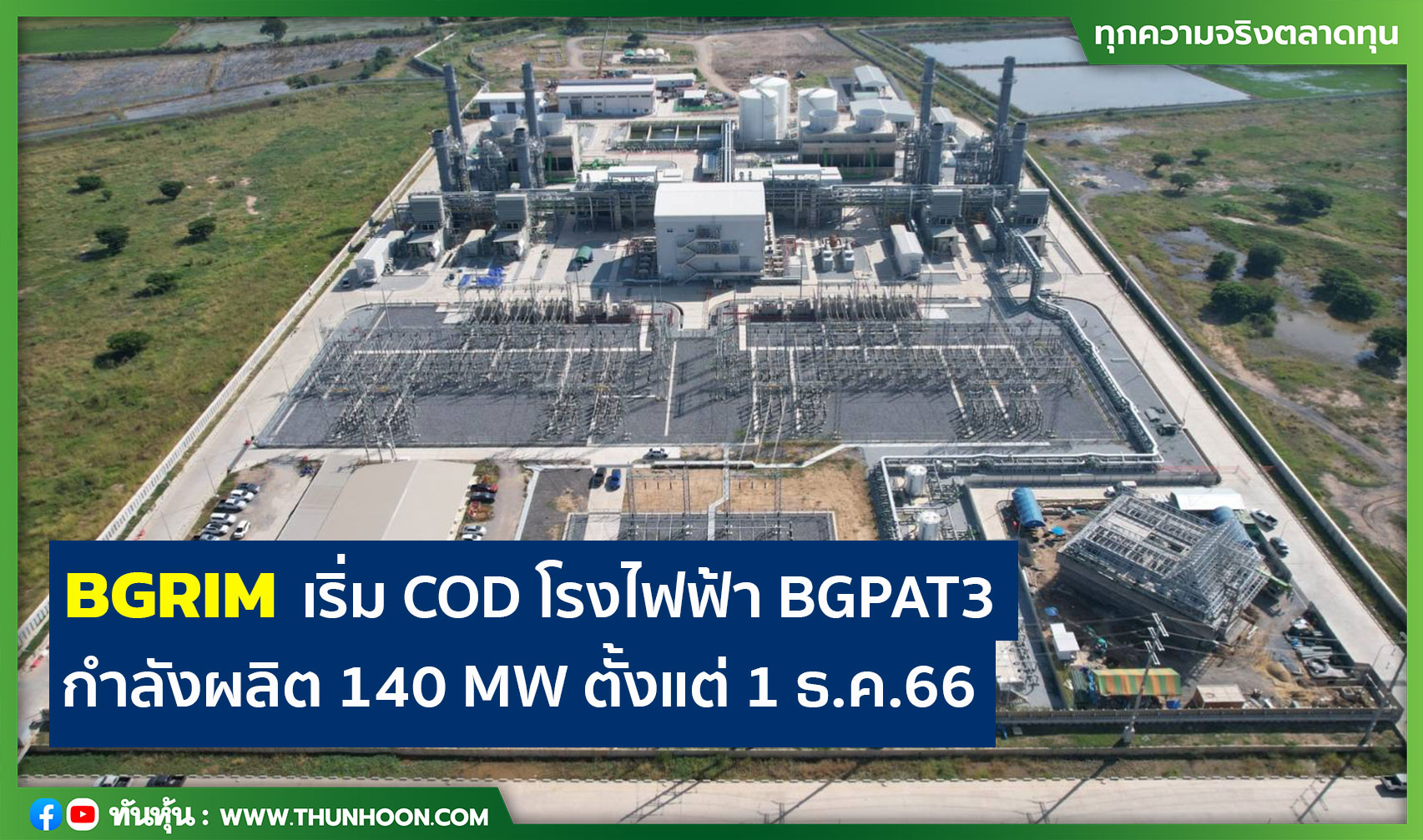 BGRIM เริ่ม COD โรงไฟฟ้า BGPAT3 กำลังผลิต 140 MW ตั้งแต่ 1 ธ.ค.66